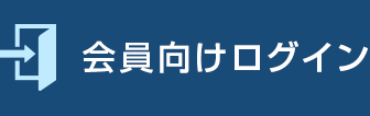 会員向けログイン