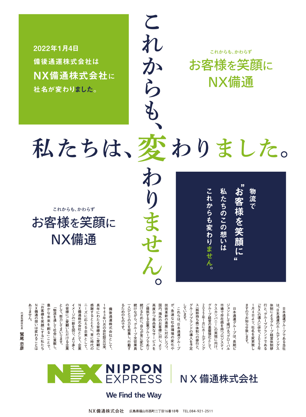 尾道港営業所の業務内容の変更、尾道支店横浜ゴム営業所の新設について